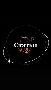 Интересные статьи