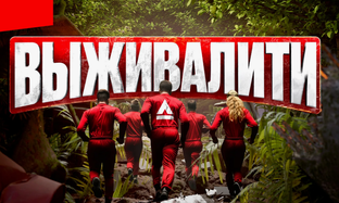 Выживалити