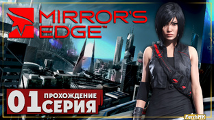 Прохождение ➤ Mirror's Edge | Ultra/60FPS