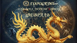Гороскоп на Сегодня! Февраль!