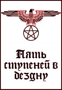 Пять ступеней в бездну