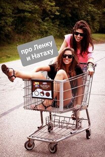 Про Ленку и Натаху