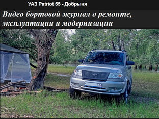 ВИДЕО. УАЗ Патриот. Ремонт, эксплуатация, модернизация
