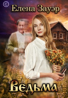 Ведьма (отредактированный вариант)