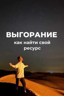 Про выгорание