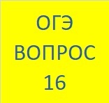 ОГЭ вопрос 16