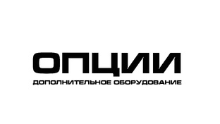 Опции и дополнительное оборудование