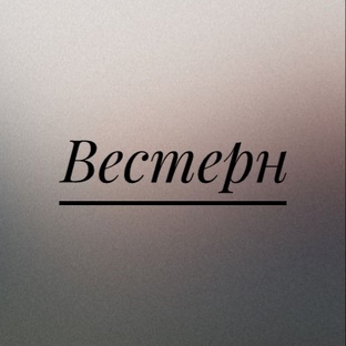 Вестерны.