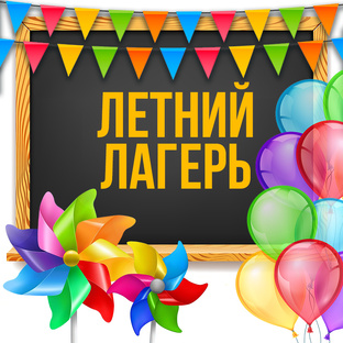 Летний лагерь