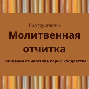 Молитвенная отчитка