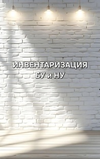 ИНВЕНТАРИЗАЦИЯ