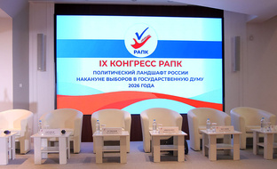 IX Конгресс РАПК "Политический ландшафт России накануне выборов..."
