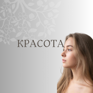 Красота