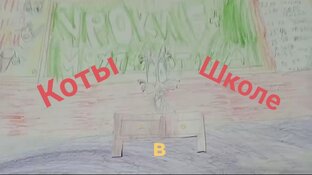 Коты в школе