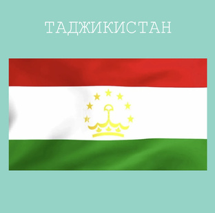 Таджикистан