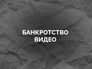 Банкротство. Видео.