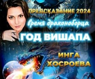 ПРЕДСКАЗАНИЯ ИНГИ ХОСРОЕВОЙ