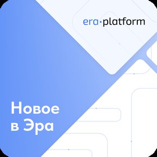 Новое в ЭРА