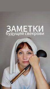 Заметки будущей свекрови