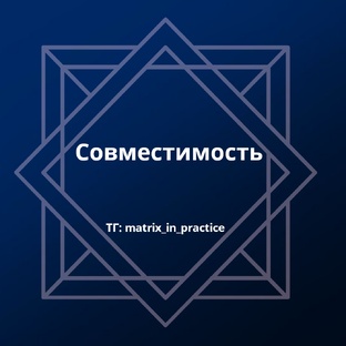 Совместимость