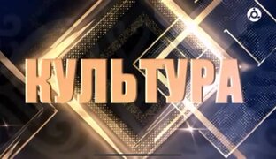 Культура 