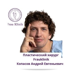 Пластический хирург Frauklinik Копасов Андрей Евгеньевич 