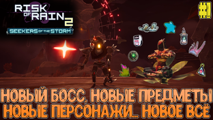 Risk of Rain 2: Seekers of the Storm