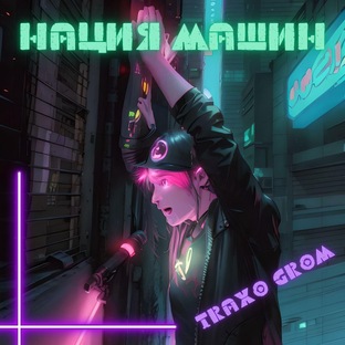 Нация Машин