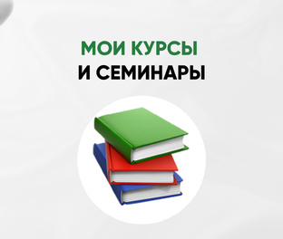 Мои курсы и семинары 
