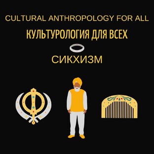 Сикхизм