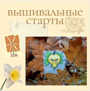 🤯Вышивальные старты