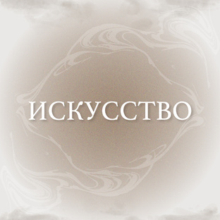 ИСКУССТВО 