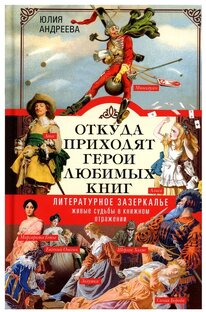Прототипы литературных героев