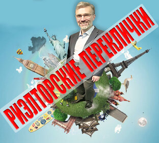 Риэлторские переклички по регионам России