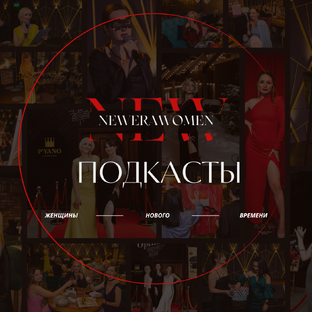 Подкасты с экспертами 