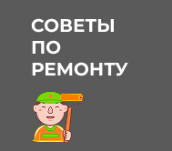 Советы по ремонту