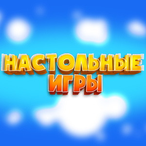 Настольные игры