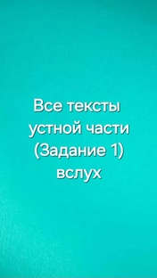 ОГЭ англ. Чтение вслух. Озвучка текстов из открытого банка заданий.