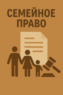 Семейное право