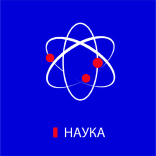 Наука