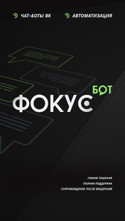 Чат боты ВК, ТГ и ОК