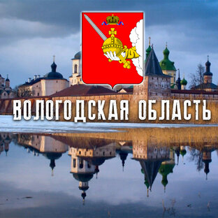 ВОЛОГОДСКАЯ ОБЛАСТЬ