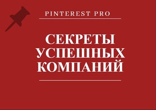 СЕКРЕТЫ УСПЕШНЫХ КОМПАНИЙ