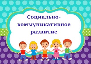 Образовательная область "Социально - коммуникативное развитие"