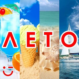 Ах лето лето 