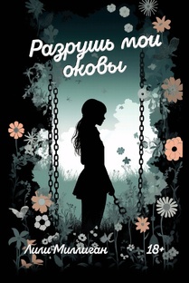 Разрушь мои оковы