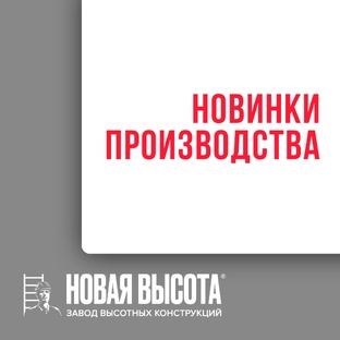 Новинки производства