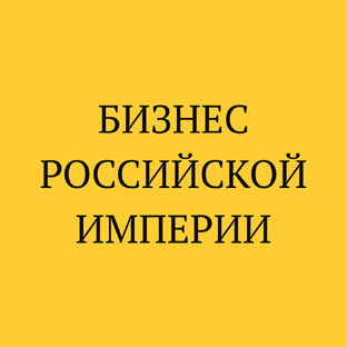 Бизнес Российской Империи