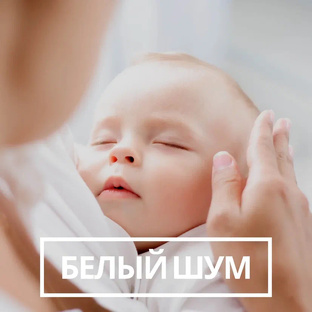 Шумы и звуки для сна и спокойствия малыша