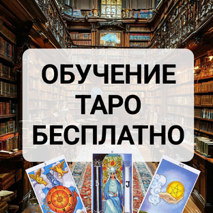 Обучение Таро онлайн бесплатно